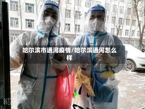 哈尔滨市通河疫情/哈尔滨通河怎么样-第2张图片