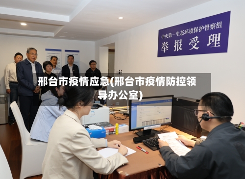 邢台市疫情应急(邢台市疫情防控领导办公室)-第3张图片