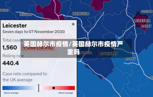 英国赫尔市疫情/英国赫尔市疫情严重吗-第1张图片