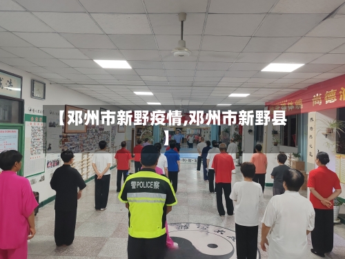【邓州市新野疫情,邓州市新野县】-第2张图片