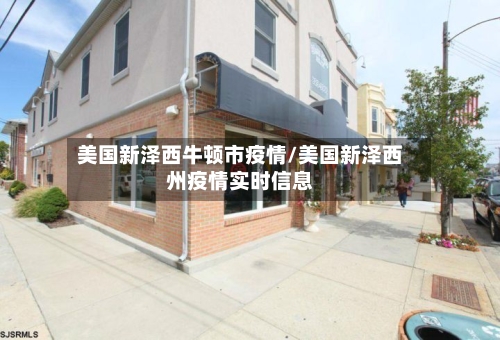 美国新泽西牛顿市疫情/美国新泽西州疫情实时信息-第3张图片