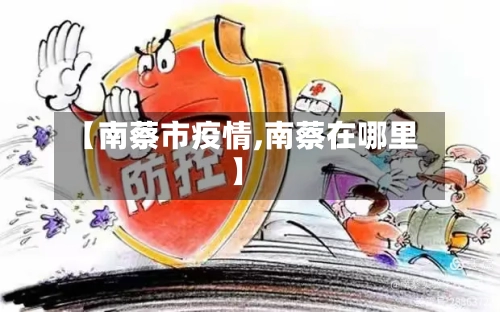 【南蔡市疫情,南蔡在哪里】-第2张图片