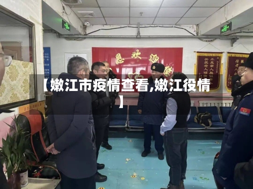 【嫩江市疫情查看,嫩江役情】-第2张图片