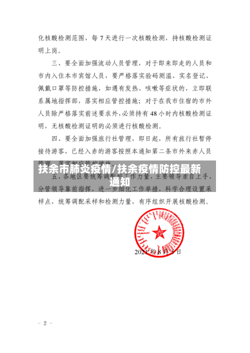 扶余市肺炎疫情/扶余疫情防控最新通知-第2张图片