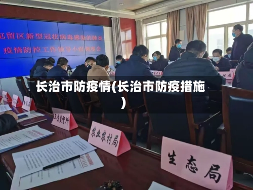 长治市防疫情(长治市防疫措施)-第1张图片