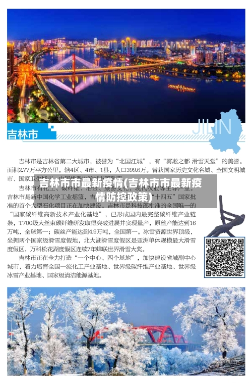 吉林市市最新疫情(吉林市市最新疫情防控政策)-第1张图片