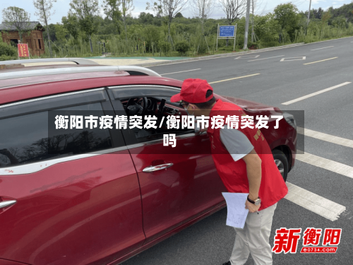 衡阳市疫情突发/衡阳市疫情突发了吗-第2张图片
