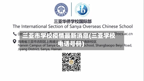 三亚市学校疫情最新消息(三亚学校电话号码)-第2张图片