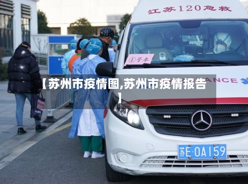 【苏州市疫情图,苏州市疫情报告】-第1张图片