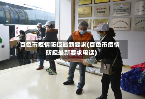 百色市疫情防控最新要求(百色市疫情防控最新要求电话)-第1张图片