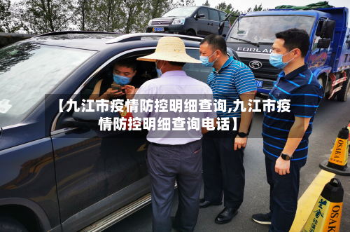 【九江市疫情防控明细查询,九江市疫情防控明细查询电话】-第2张图片