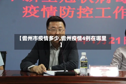 【儋州市疫情多少,儋州疫情4例在哪里】-第3张图片