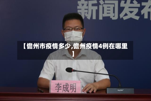 【儋州市疫情多少,儋州疫情4例在哪里】-第2张图片