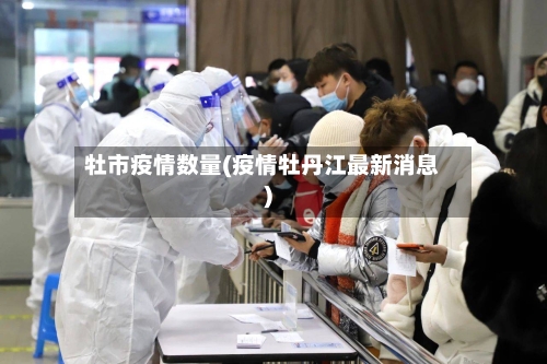 牡市疫情数量(疫情牡丹江最新消息)-第1张图片