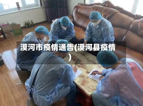 漠河市疫情通告(漠河县疫情)-第2张图片