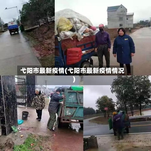 弋阳市最新疫情(弋阳市最新疫情情况)-第2张图片