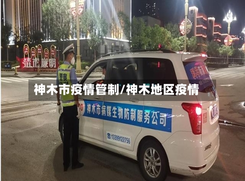 神木市疫情管制/神木地区疫情-第2张图片