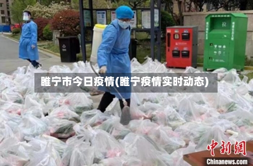 睢宁市今日疫情(睢宁疫情实时动态)-第1张图片