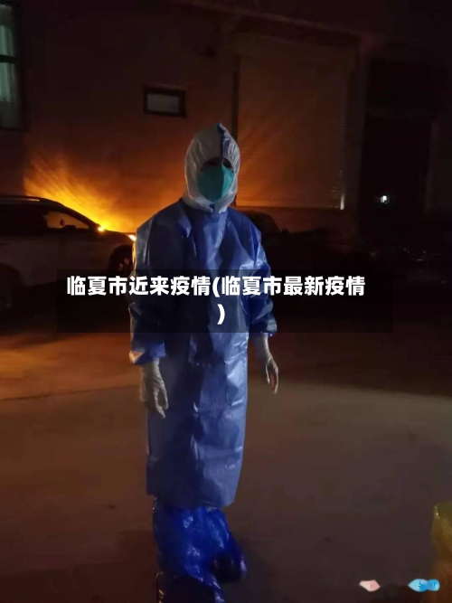 临夏市近来疫情(临夏市最新疫情)-第1张图片