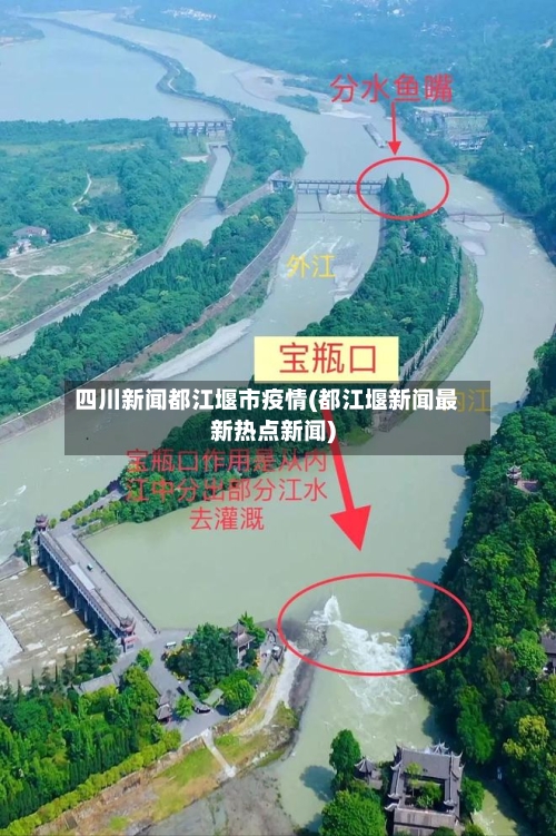 四川新闻都江堰市疫情(都江堰新闻最新热点新闻)-第2张图片