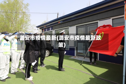 潞安市疫情最新(潞安市疫情最新政策)-第1张图片