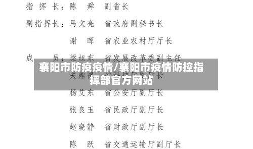 襄阳市防疫疫情/襄阳市疫情防控指挥部官方网站-第3张图片
