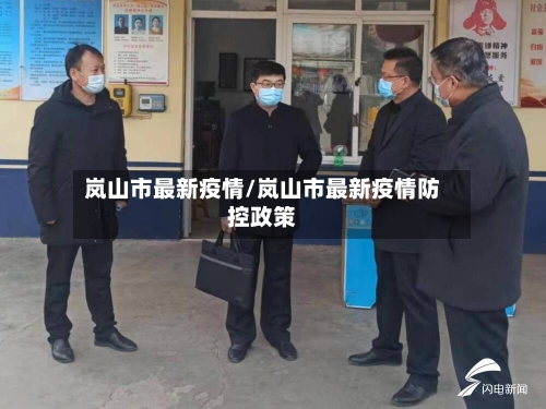 岚山市最新疫情/岚山市最新疫情防控政策-第2张图片
