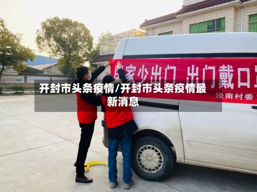 开封市头条疫情/开封市头条疫情最新消息-第1张图片