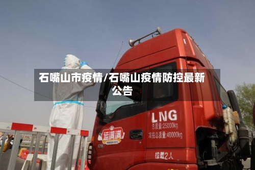 石嘴山市疫情/石嘴山疫情防控最新公告-第2张图片