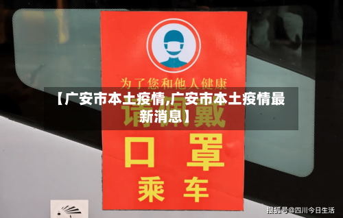 【广安市本土疫情,广安市本土疫情最新消息】-第3张图片