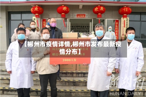 【郴州市疫情详情,郴州市发布最新疫情分布】-第2张图片