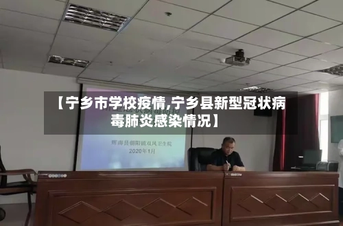 【宁乡市学校疫情,宁乡县新型冠状病毒肺炎感染情况】-第1张图片