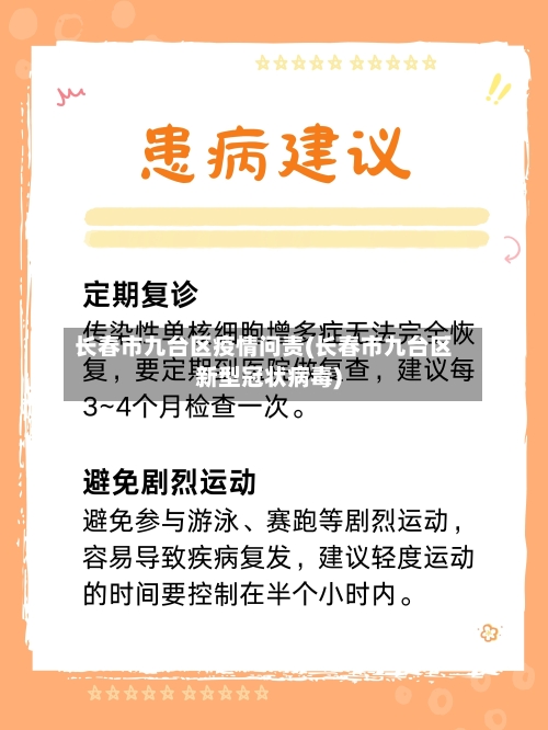 长春市九台区疫情问责(长春市九台区新型冠状病毒)-第1张图片