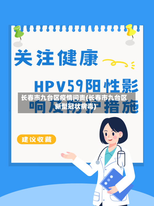 长春市九台区疫情问责(长春市九台区新型冠状病毒)-第2张图片