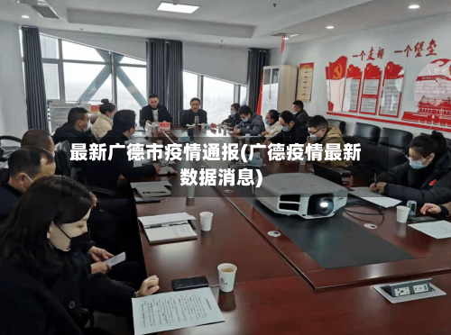 最新广德市疫情通报(广德疫情最新数据消息)-第1张图片
