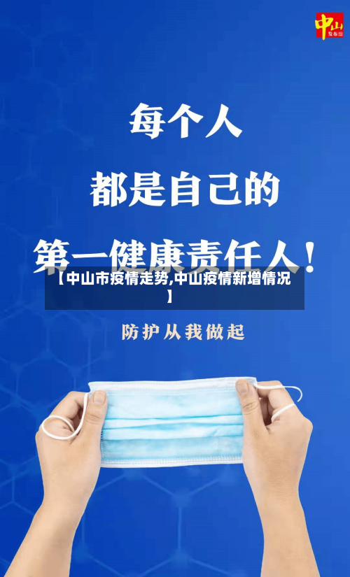 【中山市疫情走势,中山疫情新增情况】-第2张图片