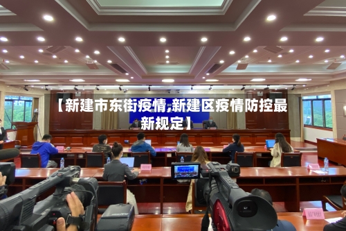 【新建市东街疫情,新建区疫情防控最新规定】-第3张图片
