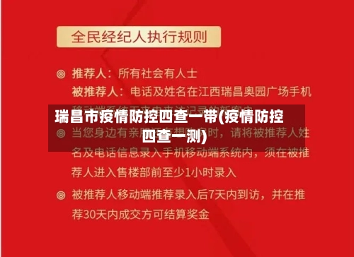 瑞昌市疫情防控四查一带(疫情防控四查一测)-第2张图片