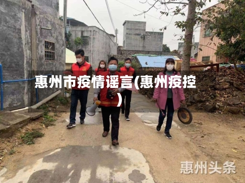 惠州市疫情谣言(惠州疫控)-第3张图片