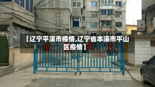 【辽宁平溪市疫情,辽宁省本溪市平山区疫情】-第1张图片