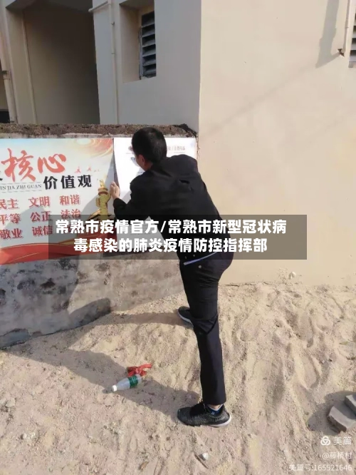 常熟市疫情官方/常熟市新型冠状病毒感染的肺炎疫情防控指挥部-第3张图片
