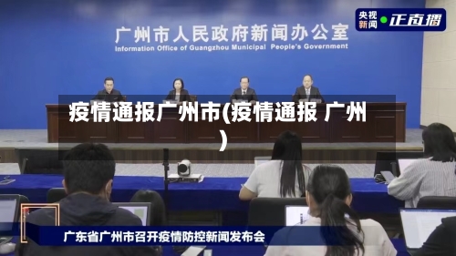疫情通报广州市(疫情通报 广州)-第1张图片