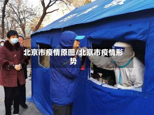 北京市疫情原图/北京市疫情形势-第1张图片
