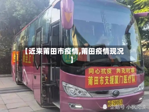 【近来莆田市疫情,莆田疫情现况】-第2张图片