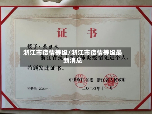 浙江市疫情等级/浙江市疫情等级最新消息-第1张图片