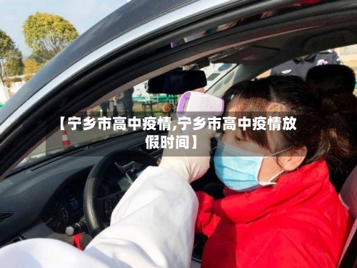 【宁乡市高中疫情,宁乡市高中疫情放假时间】-第1张图片