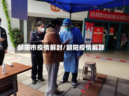 朝阳市疫情解封/朝阳疫情解除-第3张图片