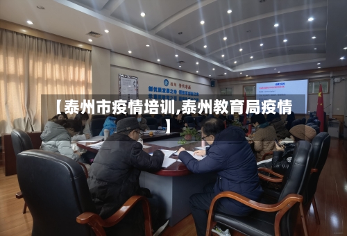 【泰州市疫情培训,泰州教育局疫情】-第2张图片