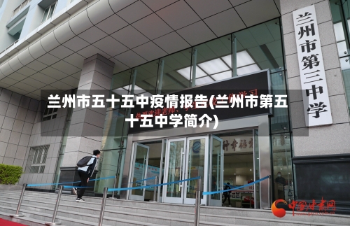 兰州市五十五中疫情报告(兰州市第五十五中学简介)-第1张图片