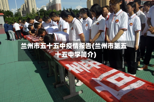 兰州市五十五中疫情报告(兰州市第五十五中学简介)-第2张图片